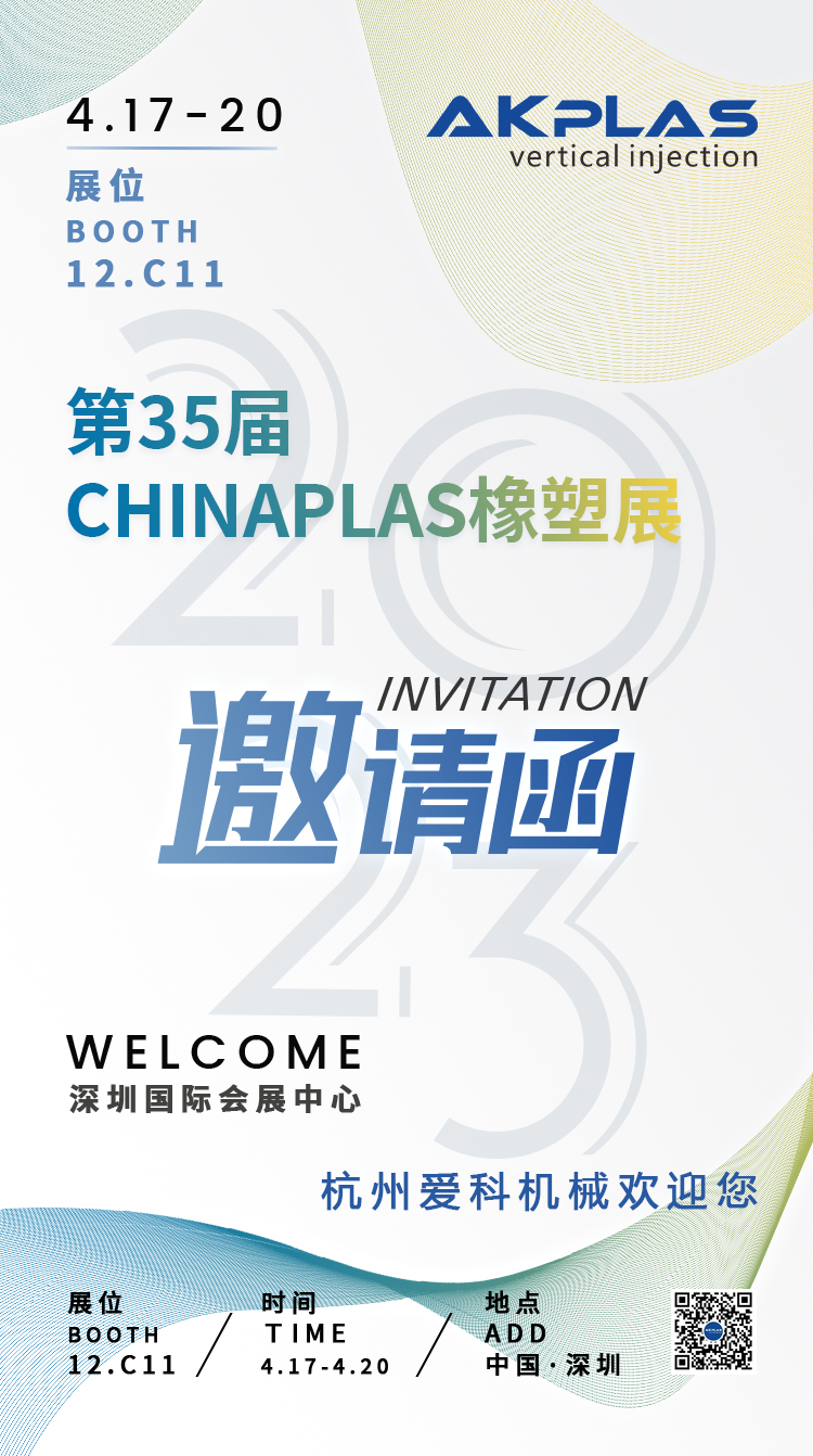 杭州愛(ài)科機(jī)械有限公司chinaplas2023